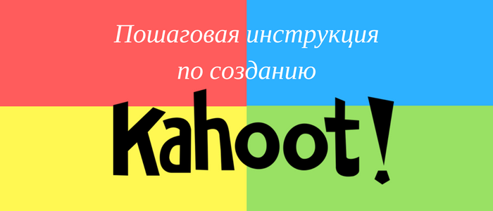 Пошаговая инструкция по созданию Kahoot